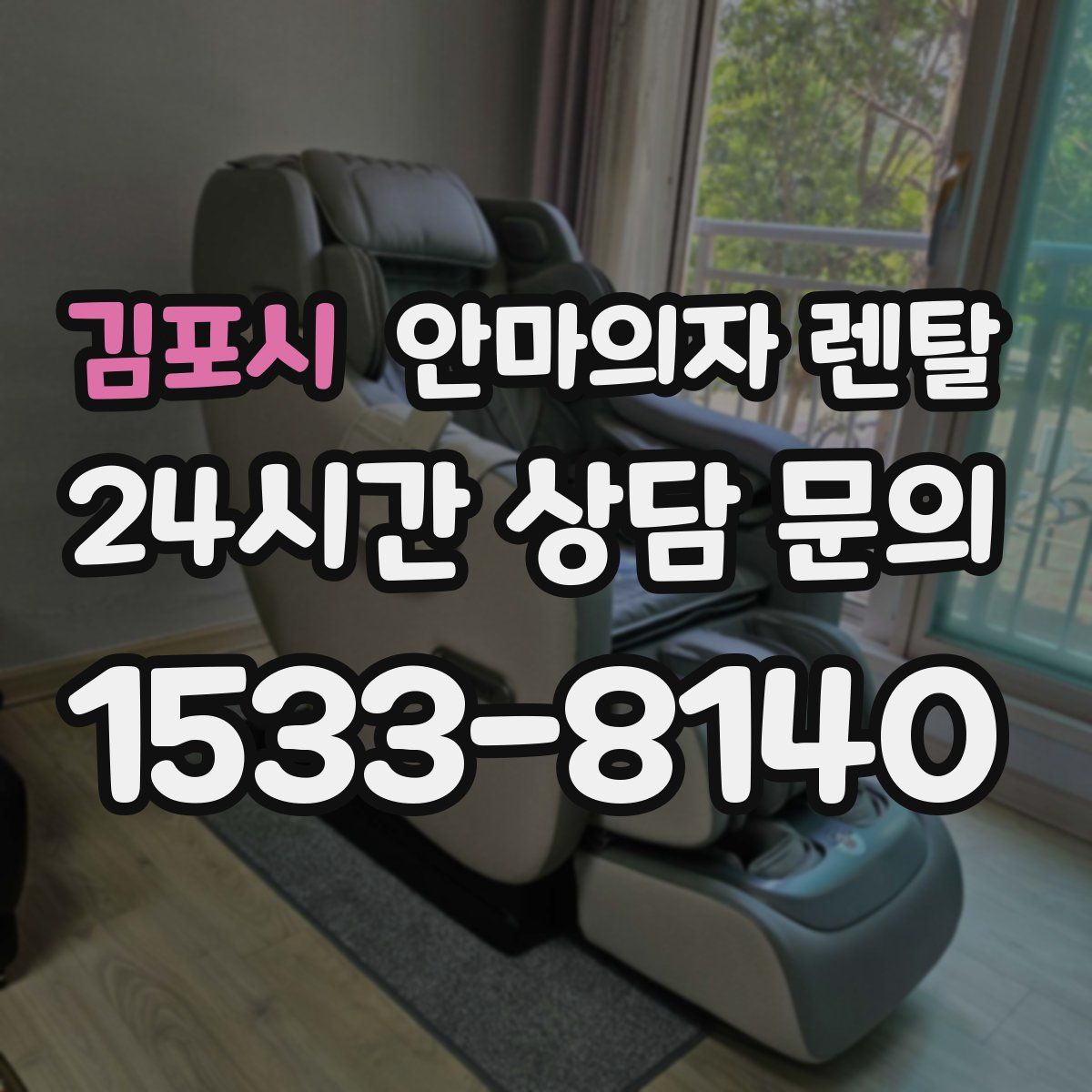 김포시 안마의자 렌탈