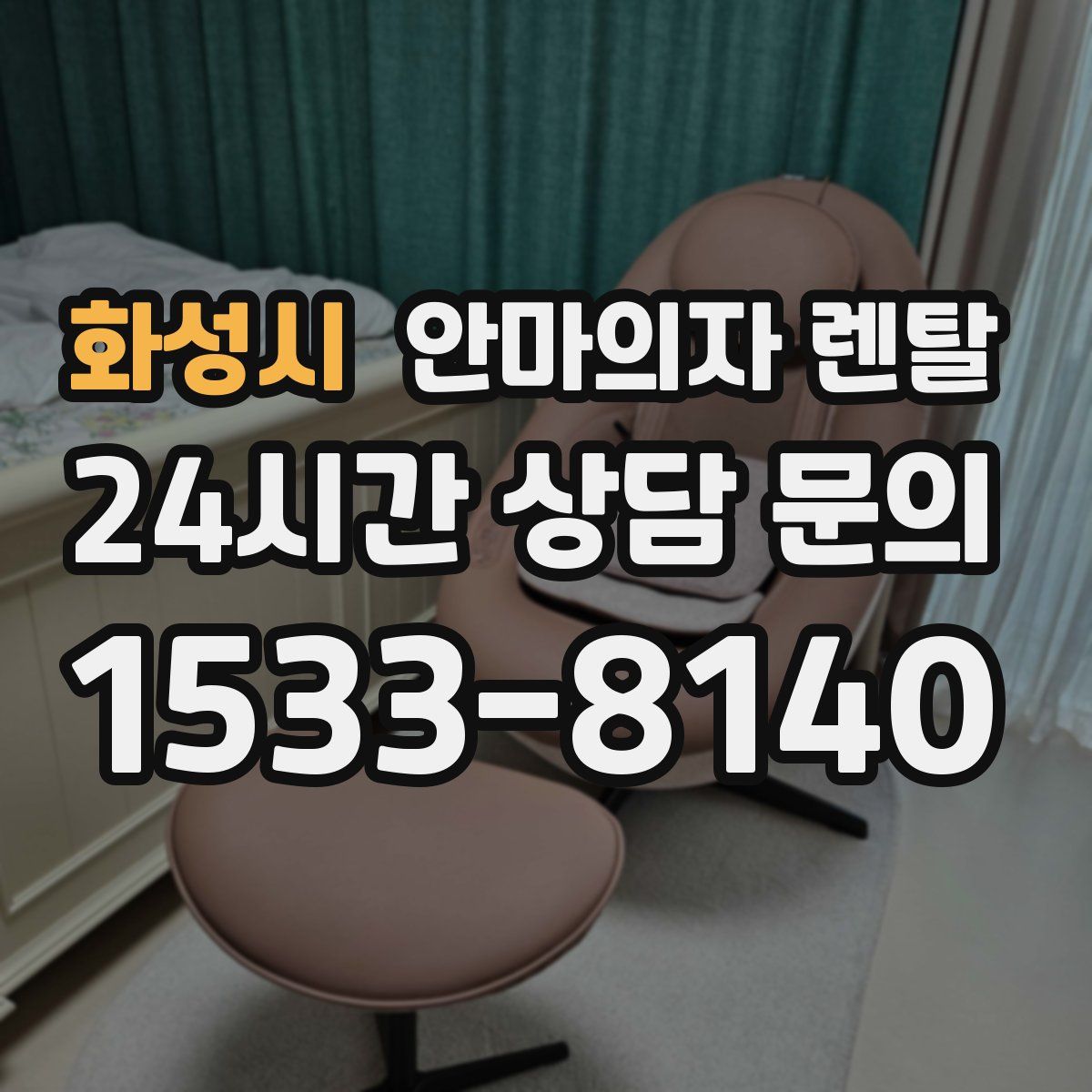 화성시 안마의자 렌탈