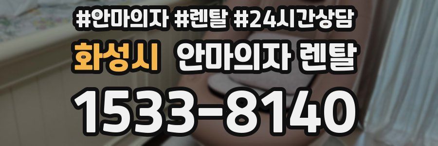 화성시 안마의자 렌탈
