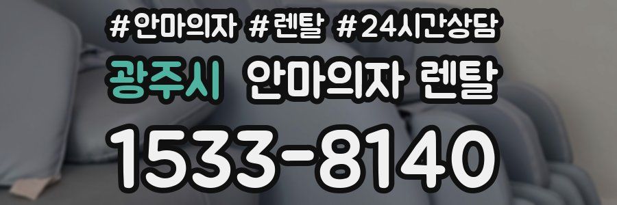 광주시 안마의자 렌탈