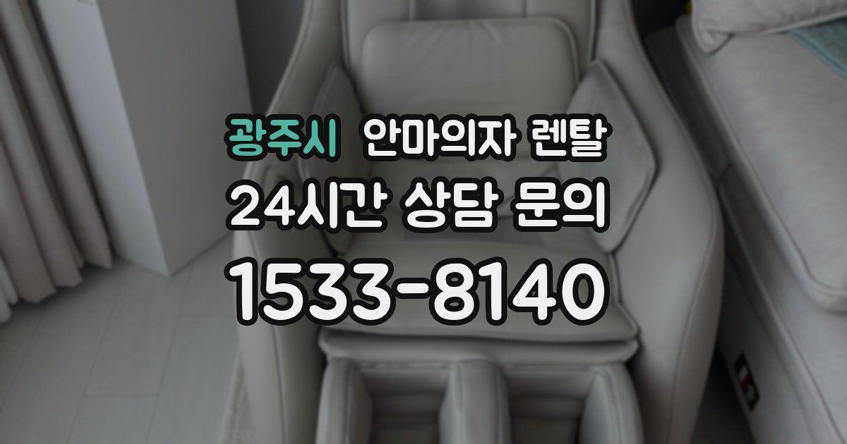 광주시 안마의자 렌탈