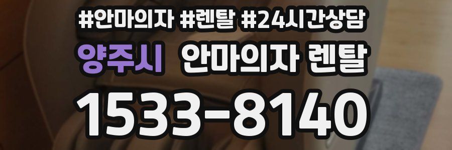 양주시 안마의자 렌탈