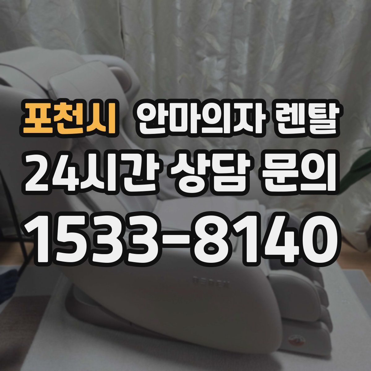 포천시 안마의자 렌탈