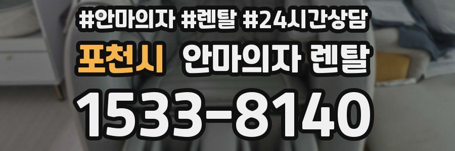 포천시 안마의자 렌탈