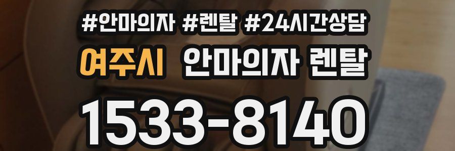 여주시 안마의자 렌탈
