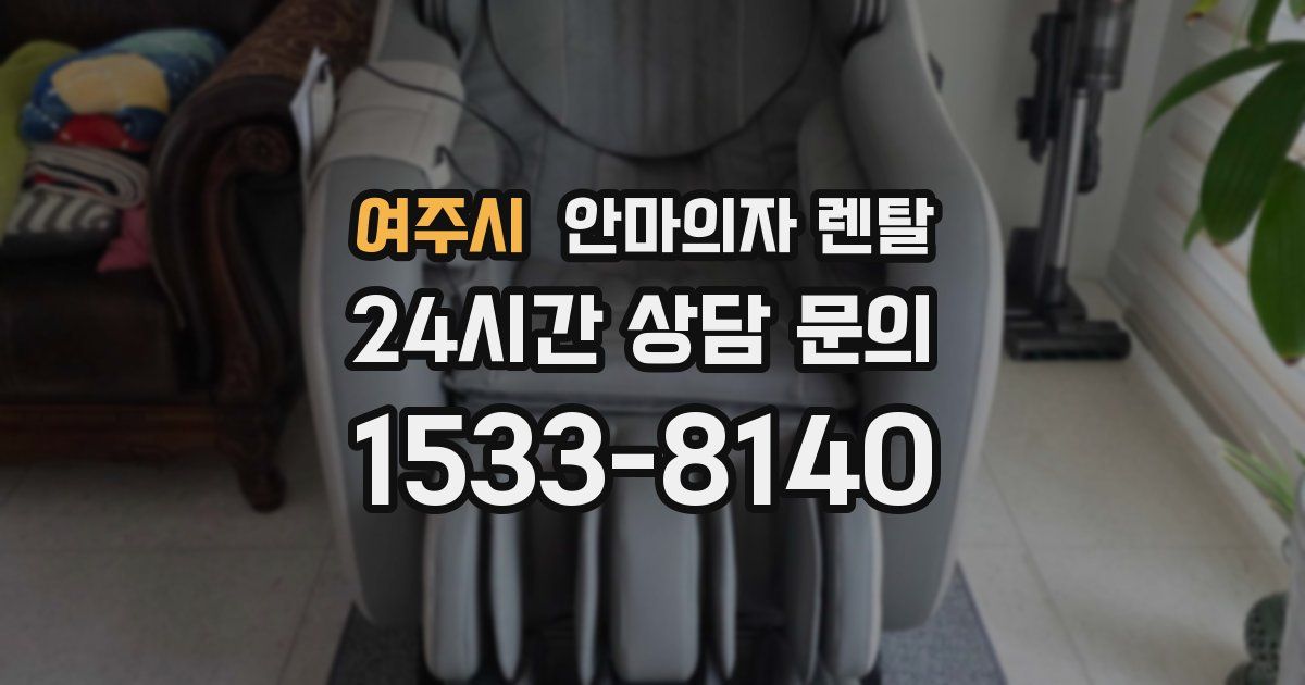 여주시 안마의자 렌탈