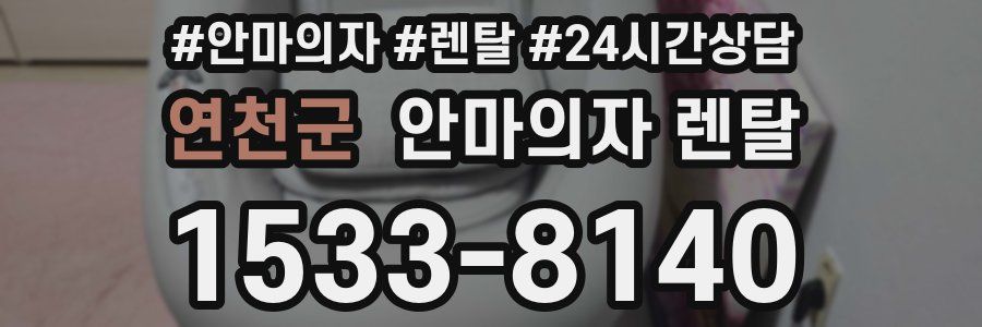 연천군 안마의자 렌탈