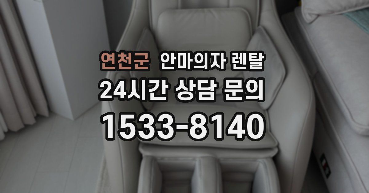 연천군 안마의자 렌탈