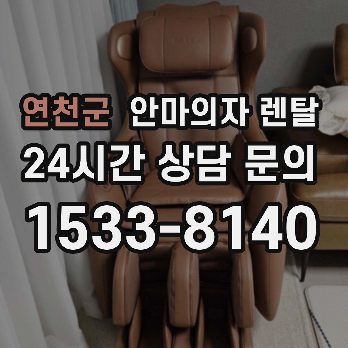 연천군 안마의자 렌탈