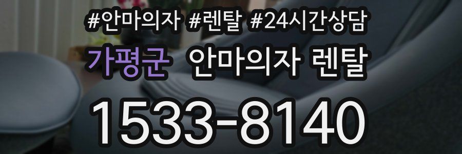 가평군 안마의자 렌탈