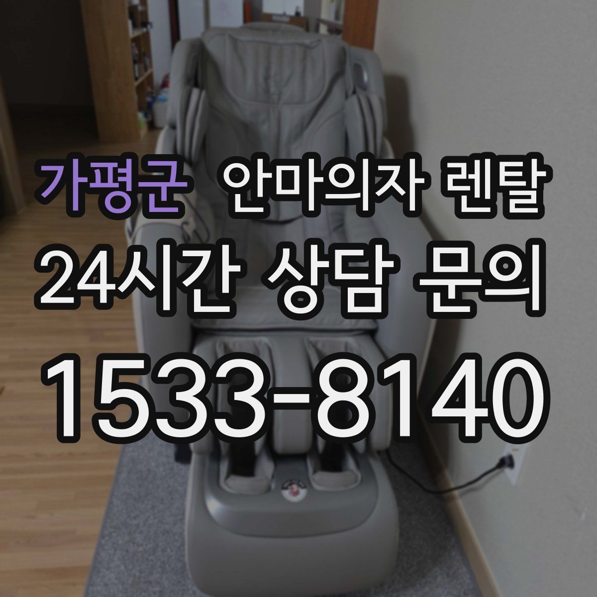 가평군 안마의자 렌탈