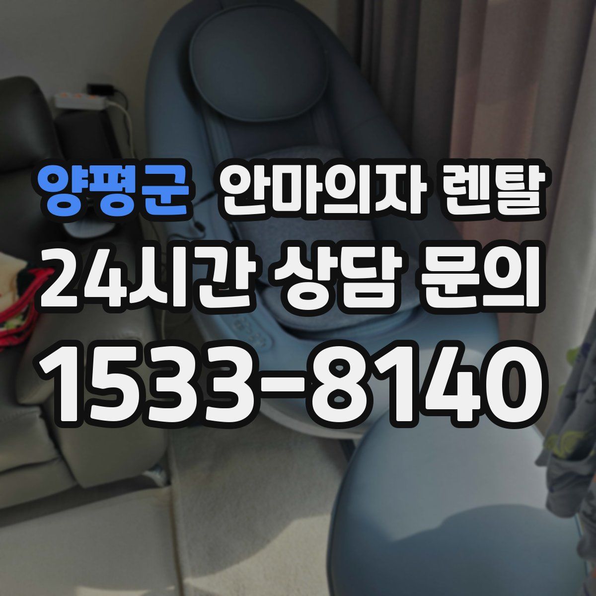 양평군 안마의자 렌탈