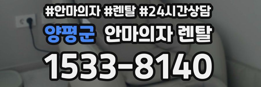 양평군 안마의자 렌탈