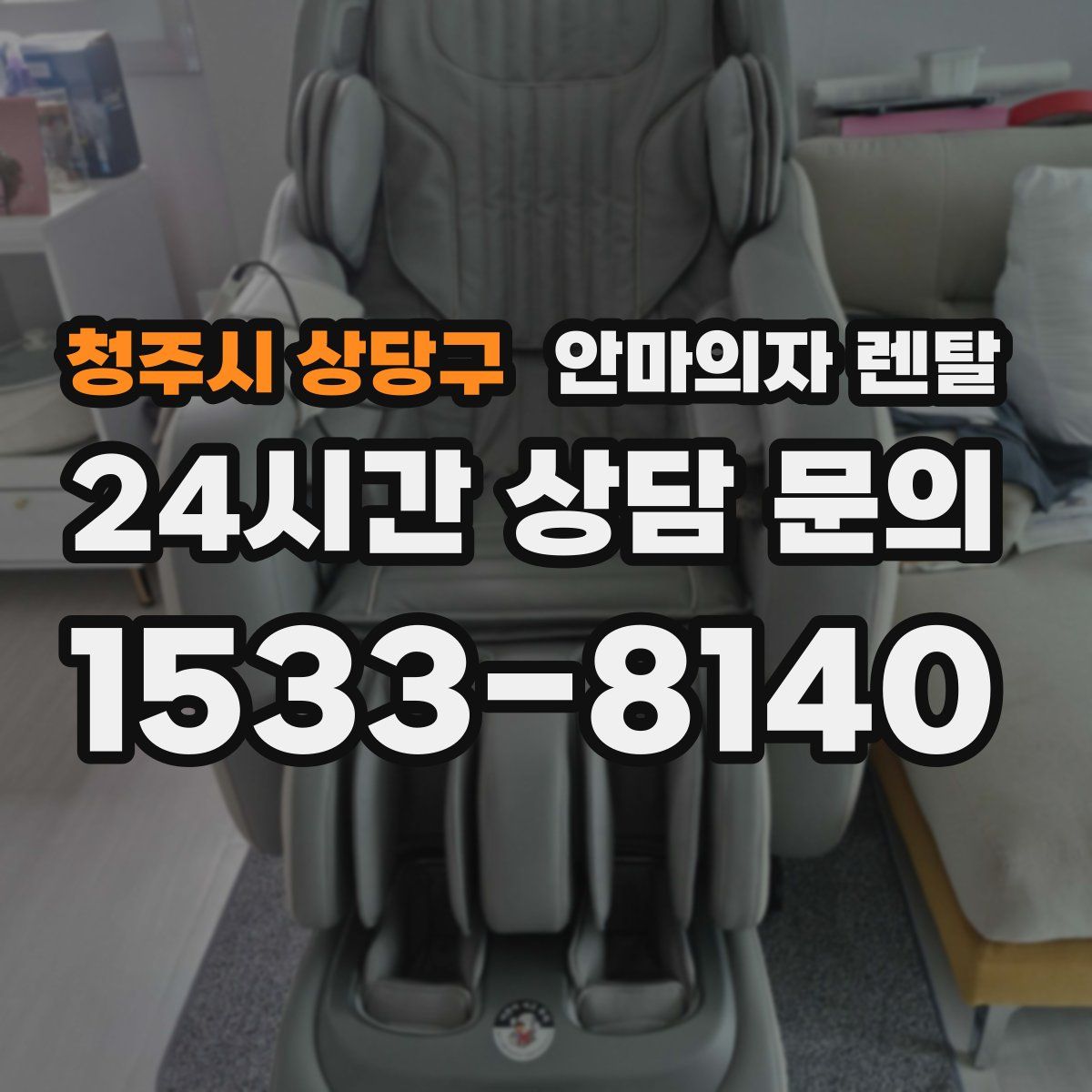 청주시 상당구 안마의자 렌탈