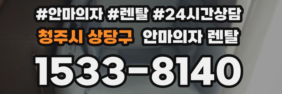 청주시 상당구 안마의자 렌탈