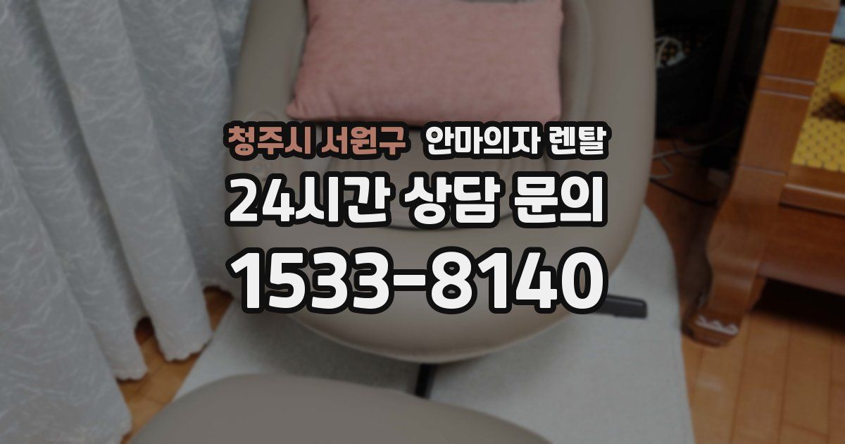 청주시 서원구 안마의자 렌탈