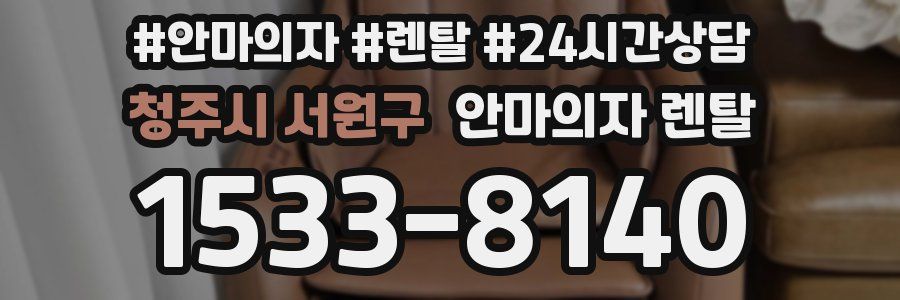 청주시 서원구 안마의자 렌탈
