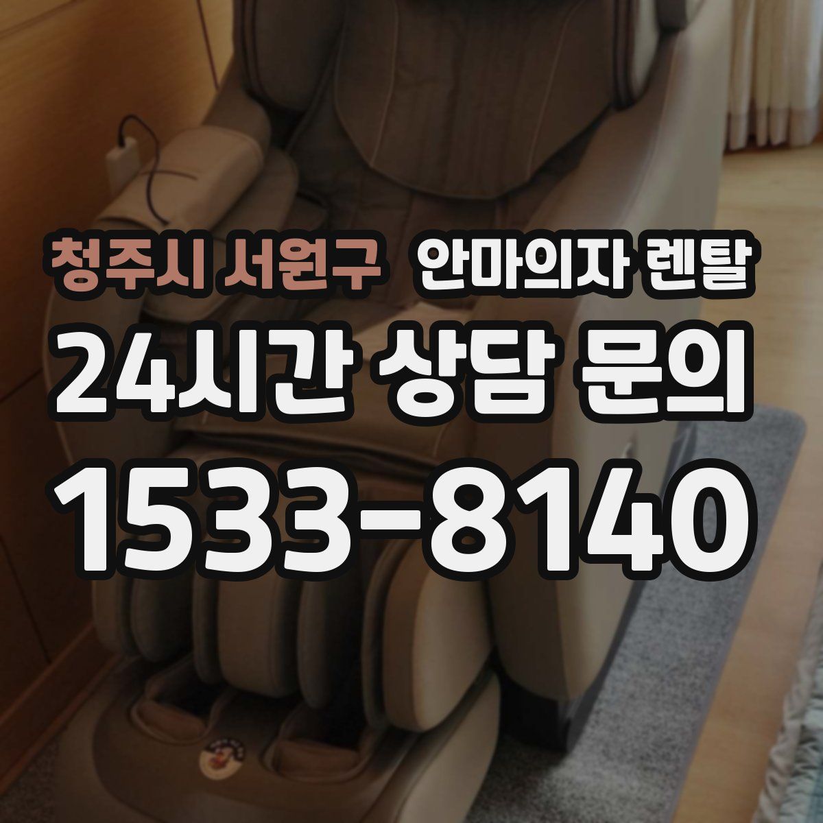 청주시 서원구 안마의자 렌탈
