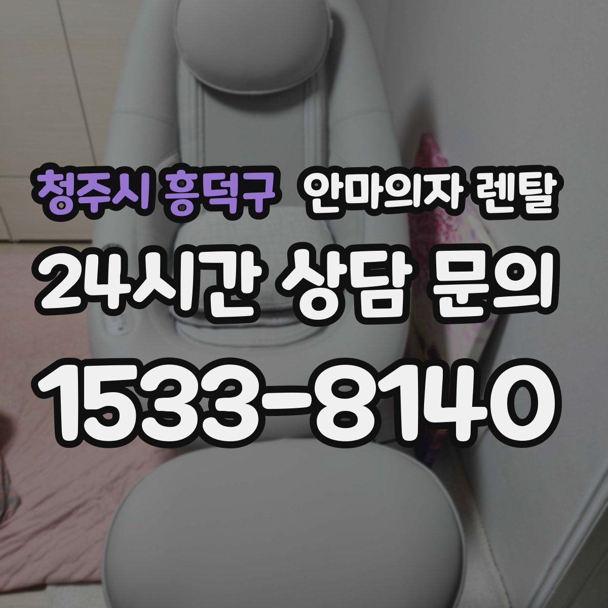 청주시 흥덕구 안마의자 렌탈