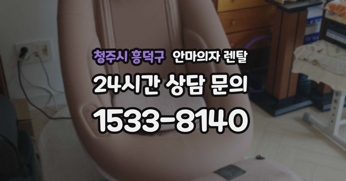 청주시 흥덕구 안마의자 렌탈