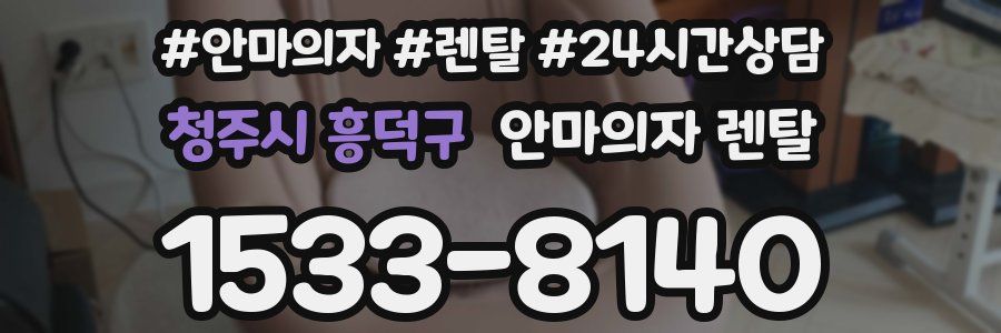 청주시 흥덕구 안마의자 렌탈
