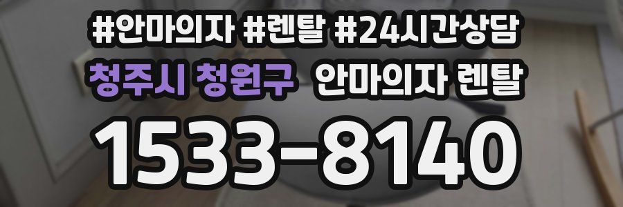 청주시 청원구 안마의자 렌탈
