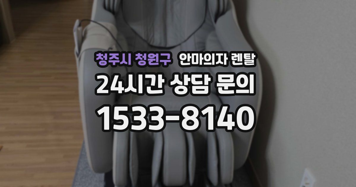 청주시 청원구 안마의자 렌탈