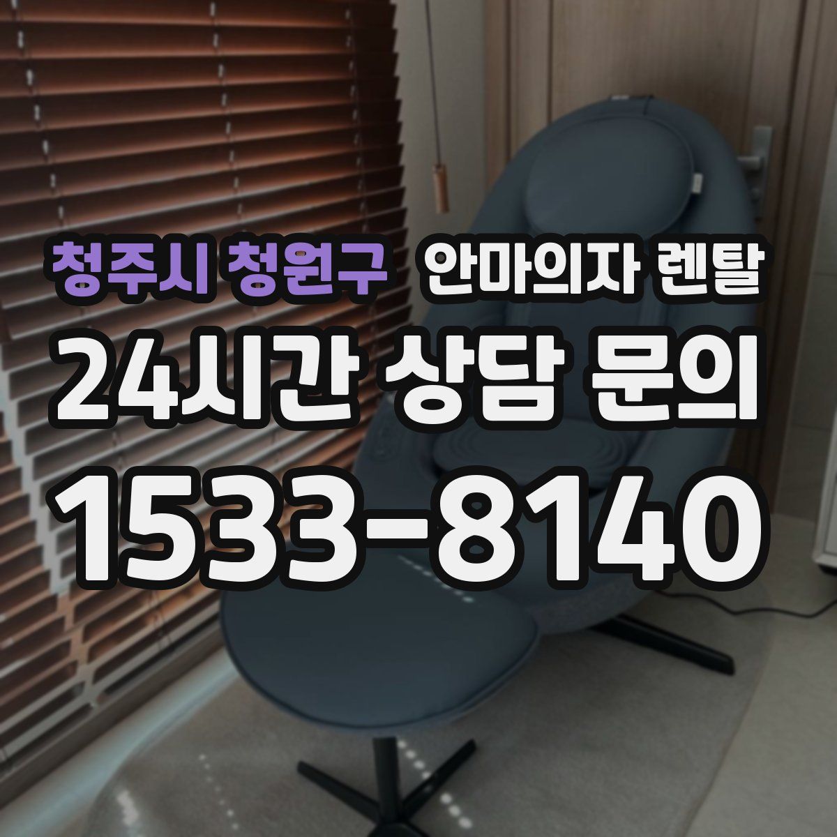 청주시 청원구 안마의자 렌탈