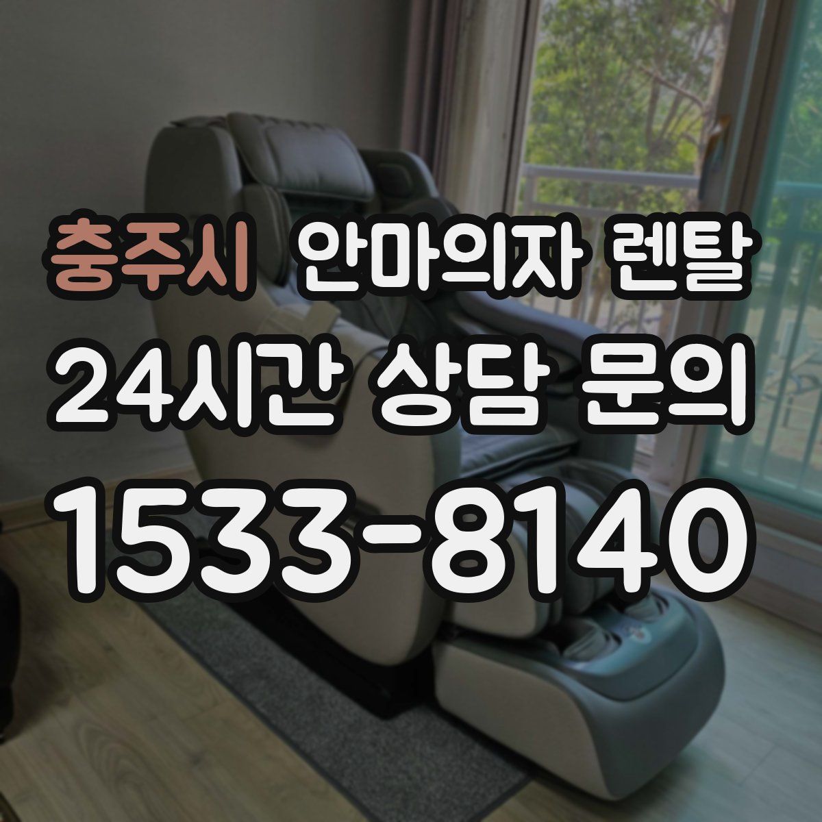 충주시 안마의자 렌탈