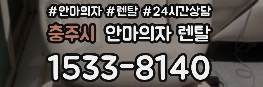 충주시 안마의자 렌탈