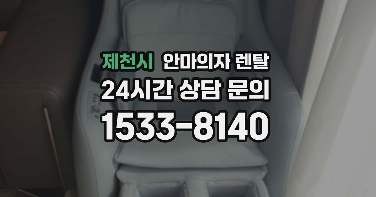 제천시 안마의자 렌탈