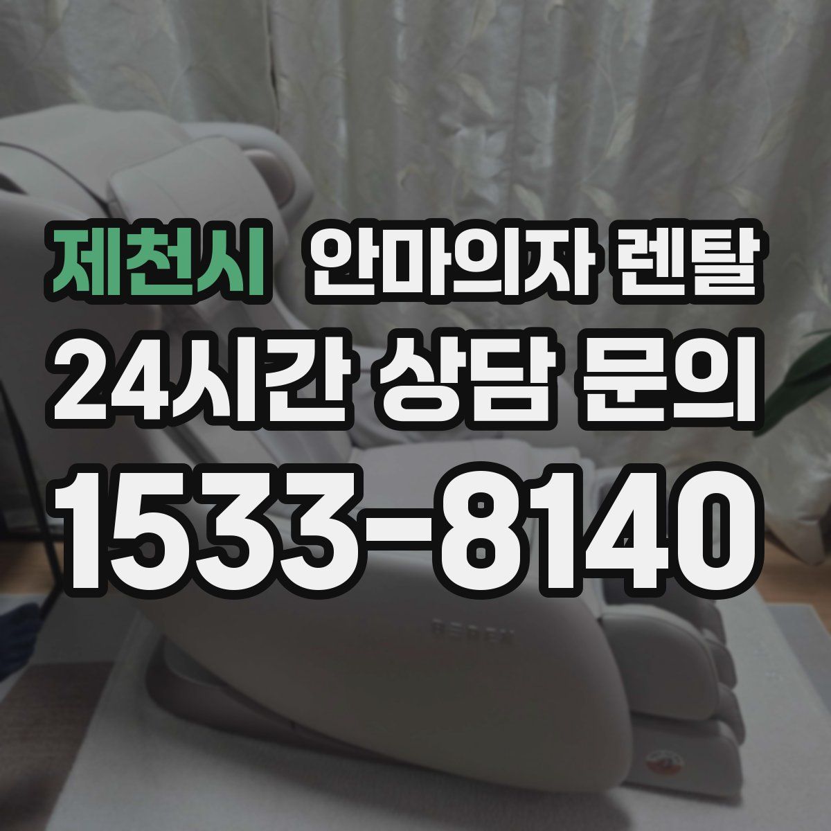 제천시 안마의자 렌탈