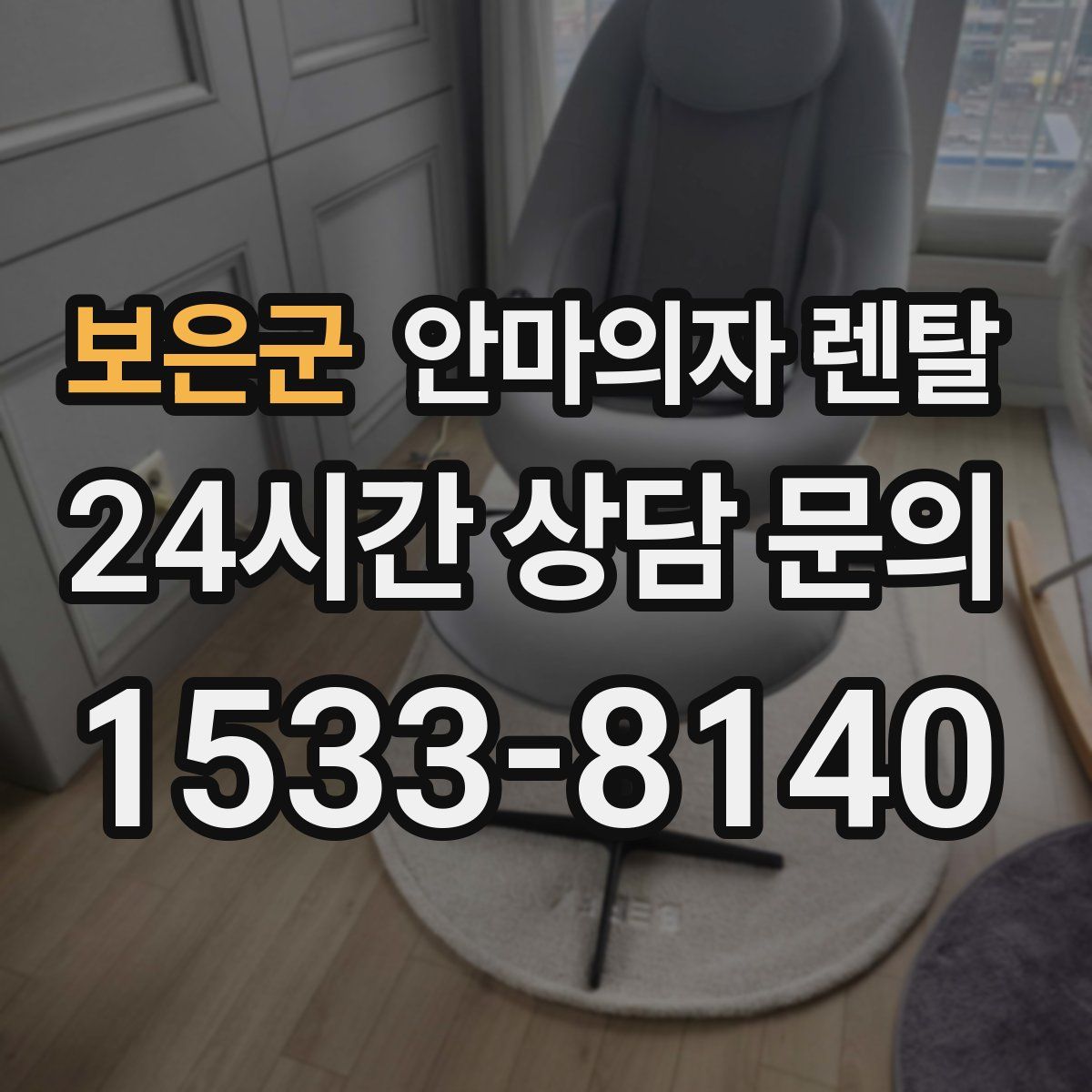 보은군 안마의자 렌탈