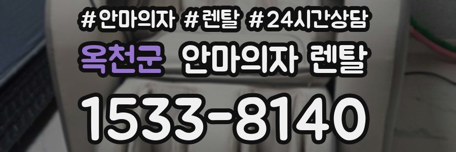 옥천군 안마의자 렌탈