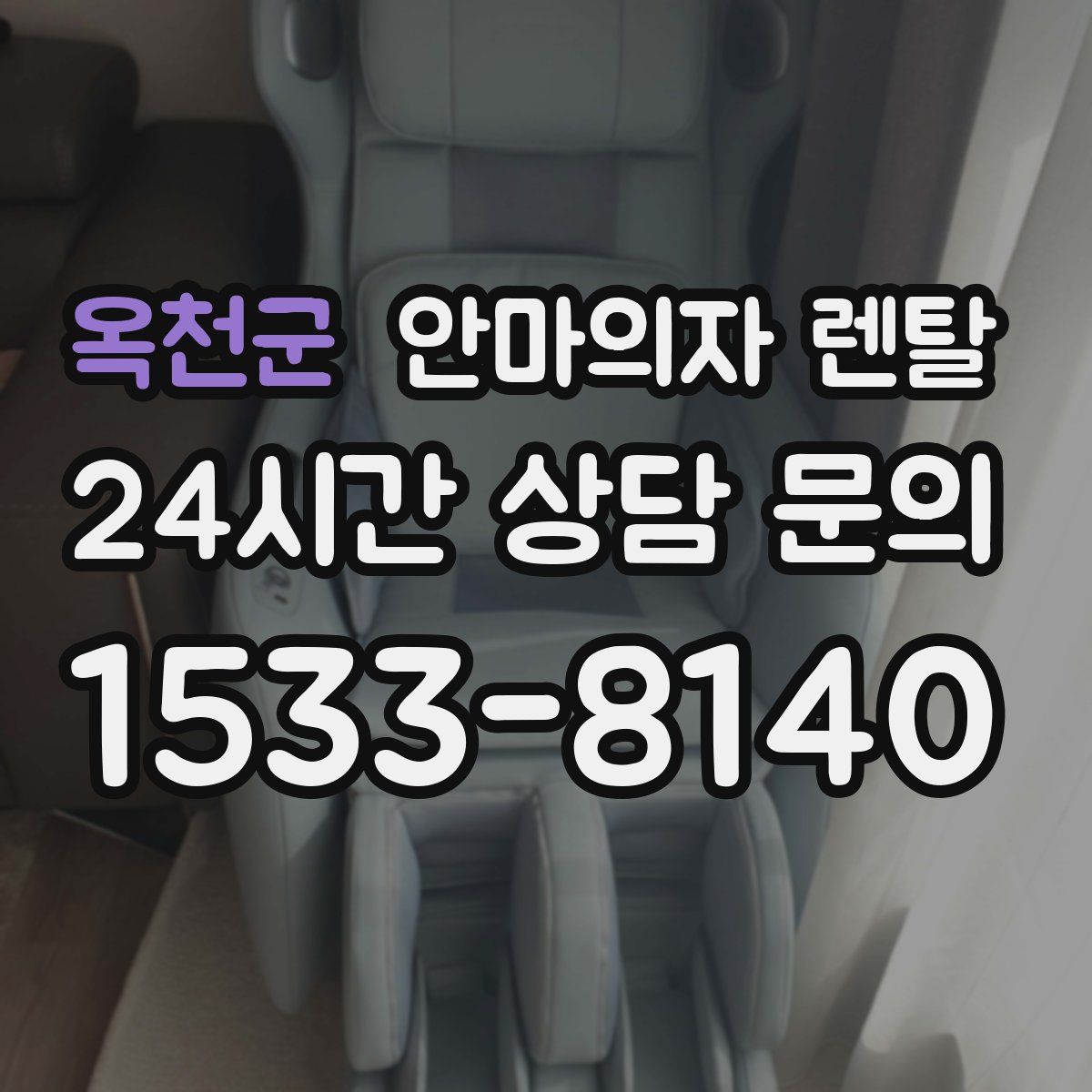 옥천군 안마의자 렌탈