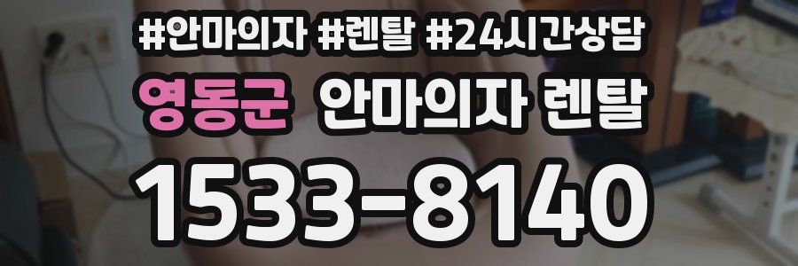 영동군 안마의자 렌탈