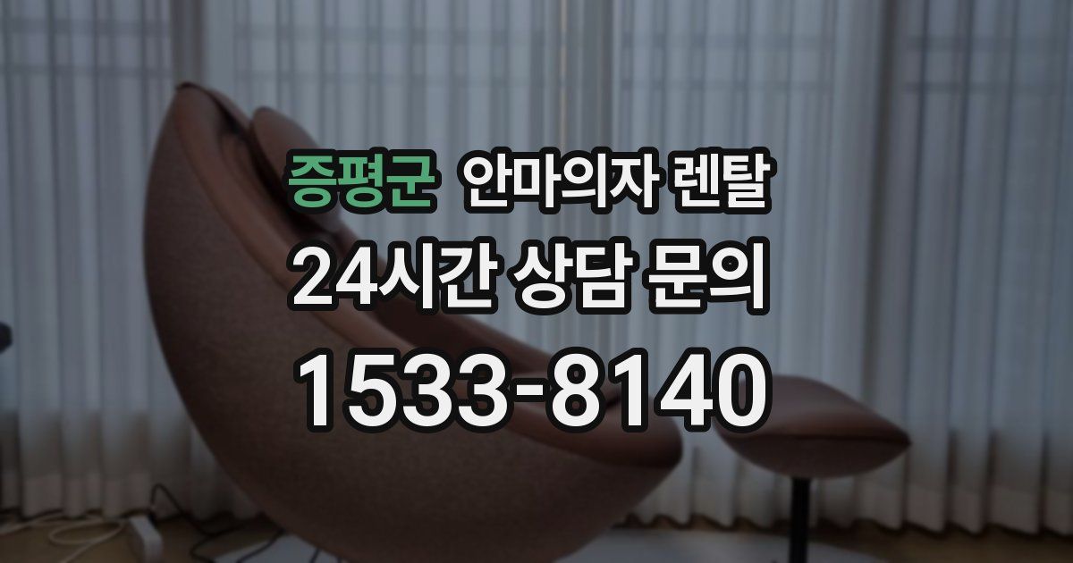 증평군 안마의자 렌탈