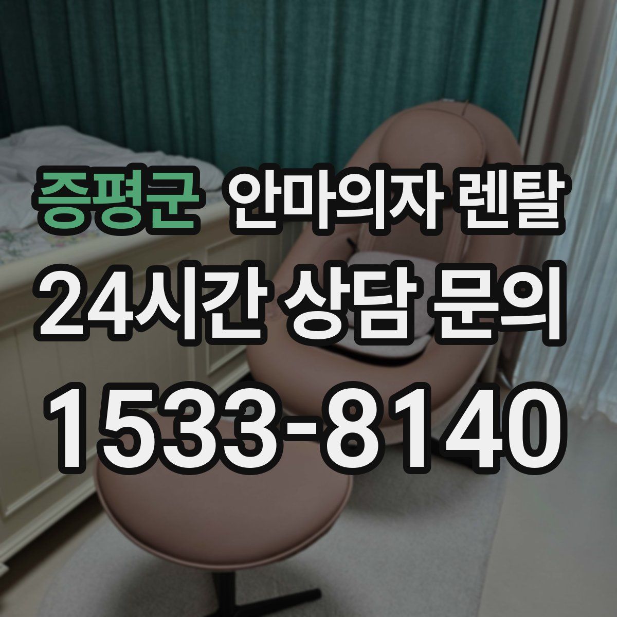 증평군 안마의자 렌탈