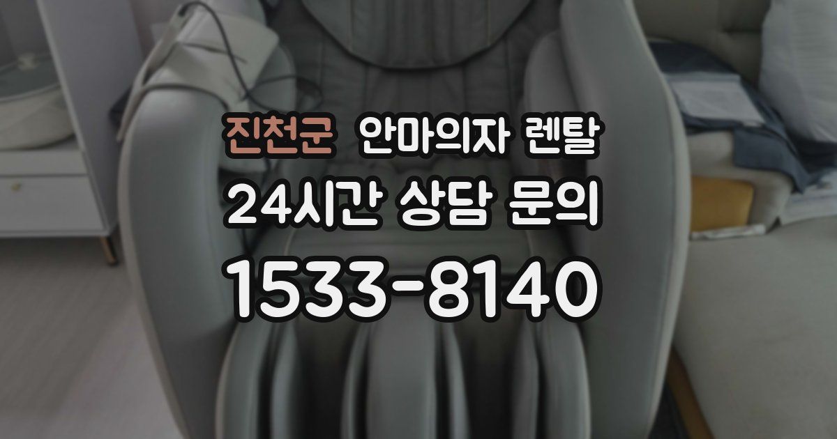 진천군 안마의자 렌탈