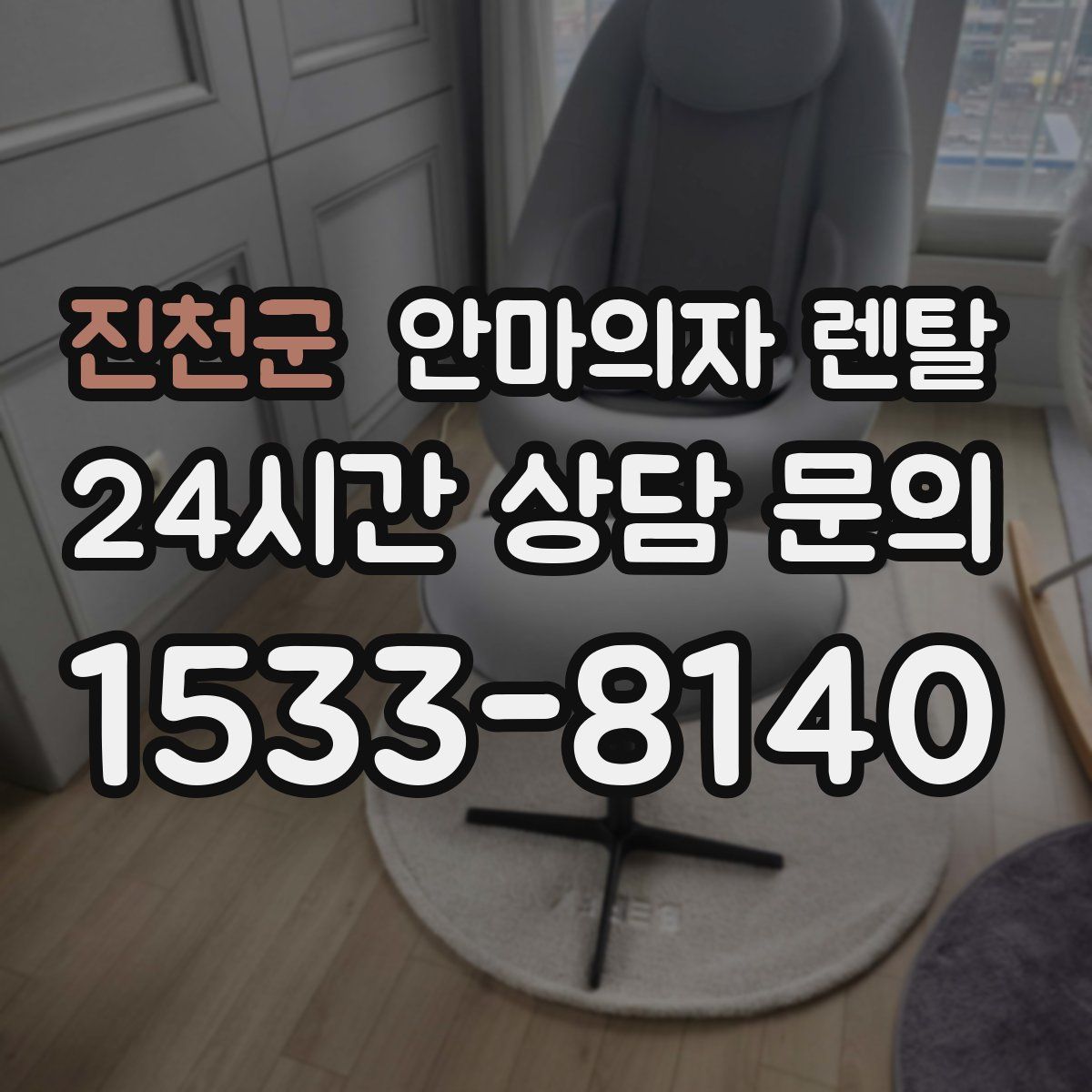 진천군 안마의자 렌탈