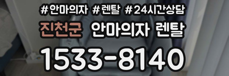 진천군 안마의자 렌탈