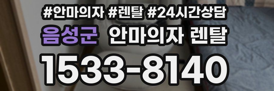 음성군 안마의자 렌탈