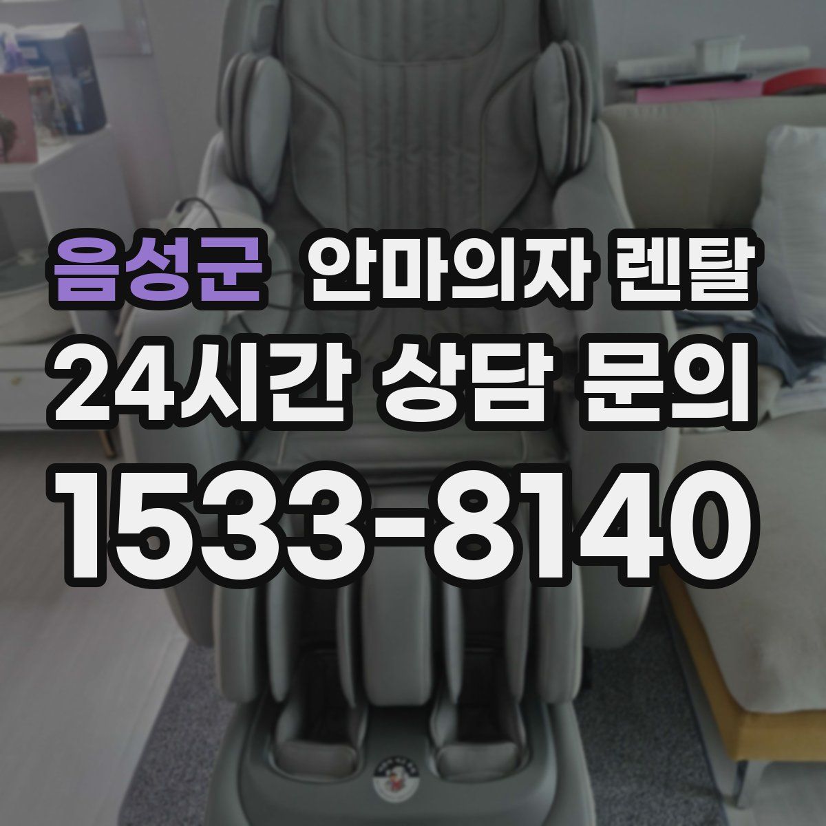 음성군 안마의자 렌탈