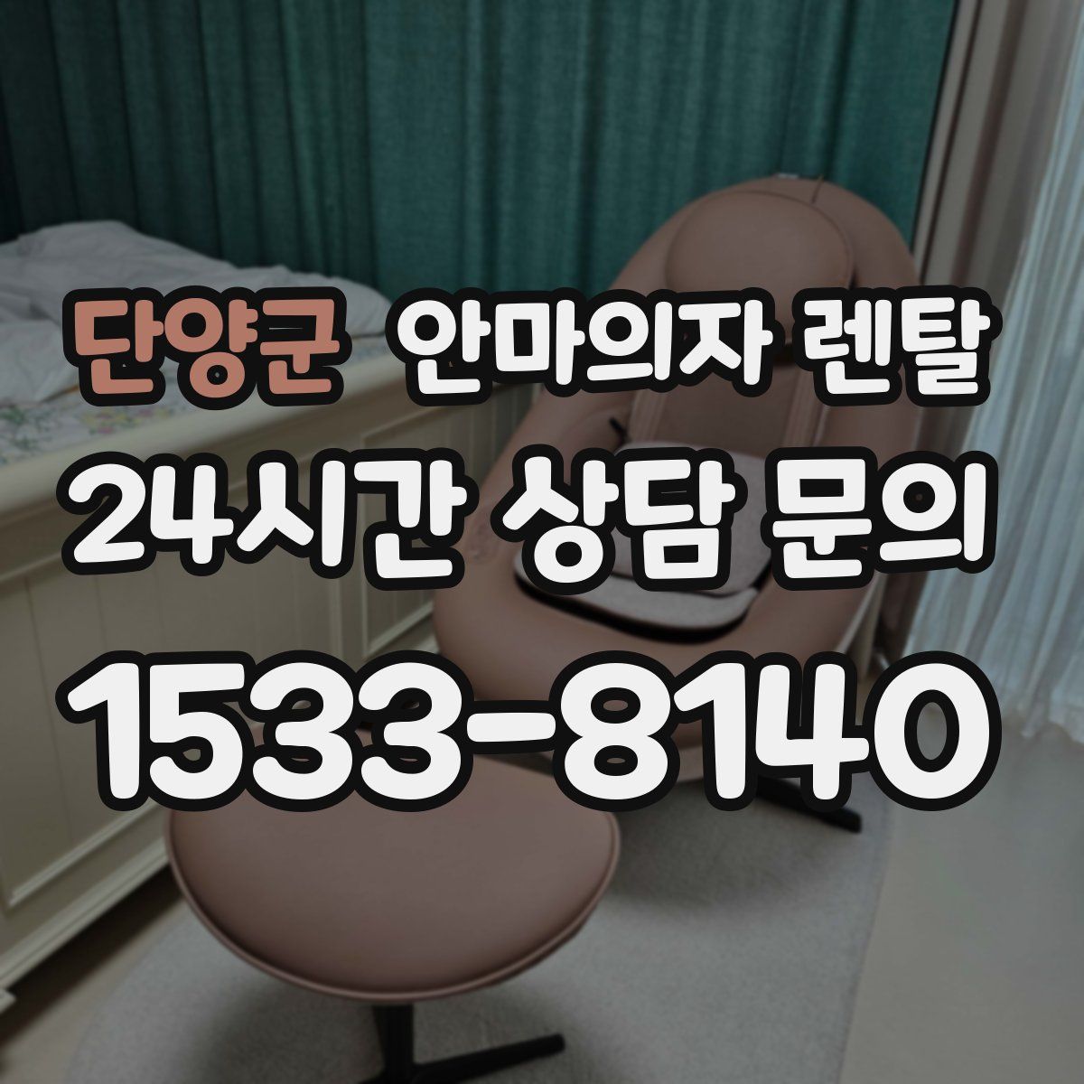 단양군 안마의자 렌탈
