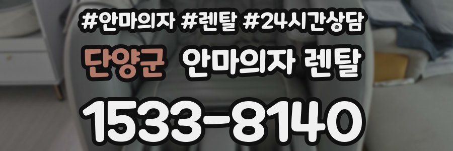 단양군 안마의자 렌탈