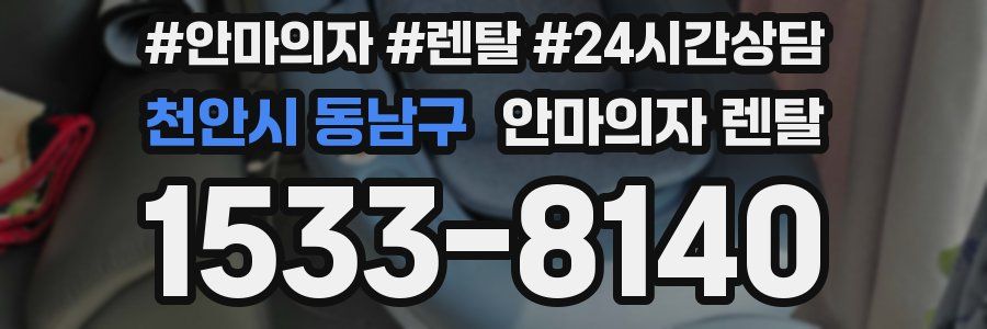 천안시 동남구 안마의자 렌탈