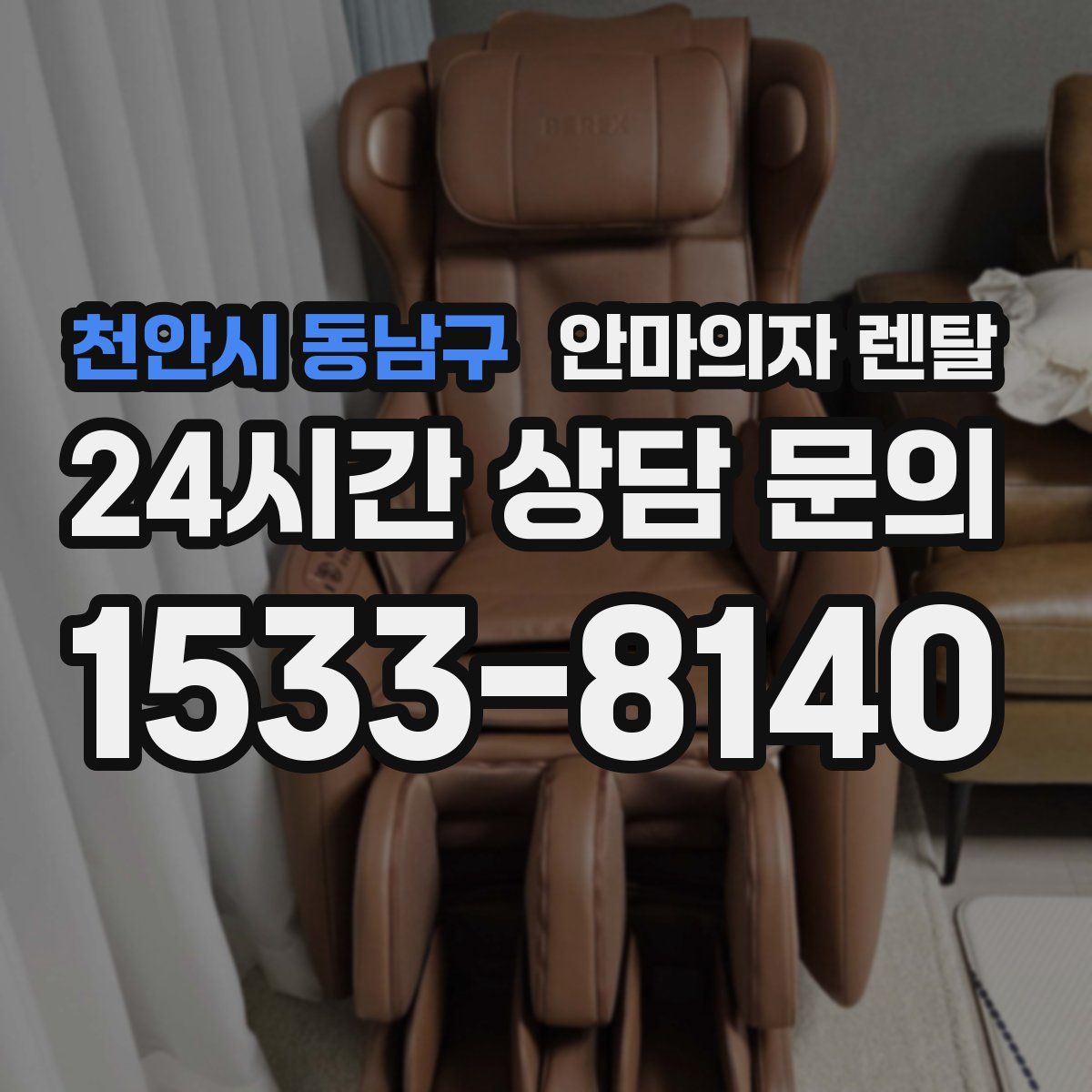 천안시 동남구 안마의자 렌탈