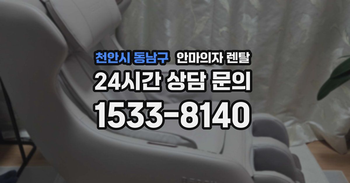 천안시 동남구 안마의자 렌탈