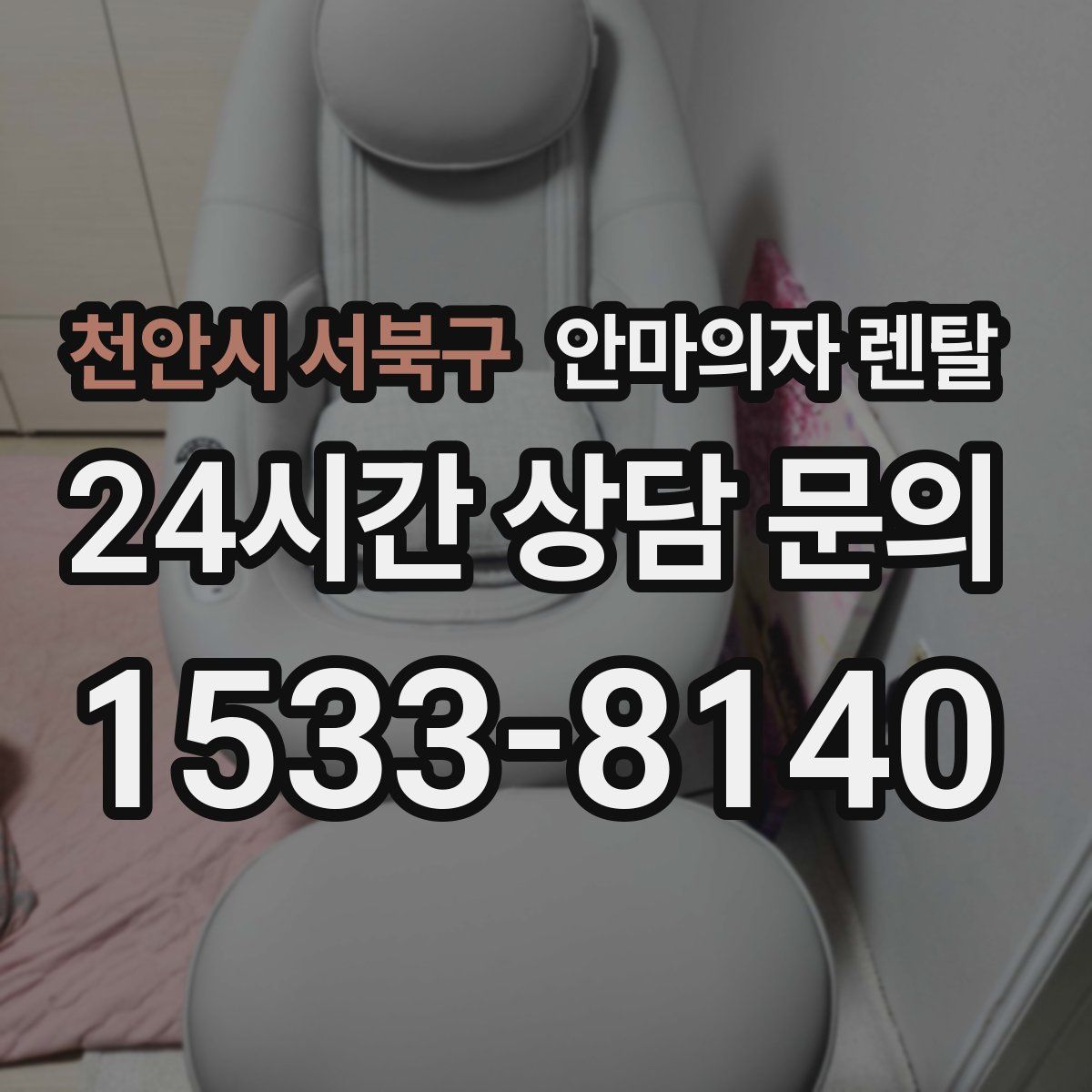 천안시 서북구 안마의자 렌탈