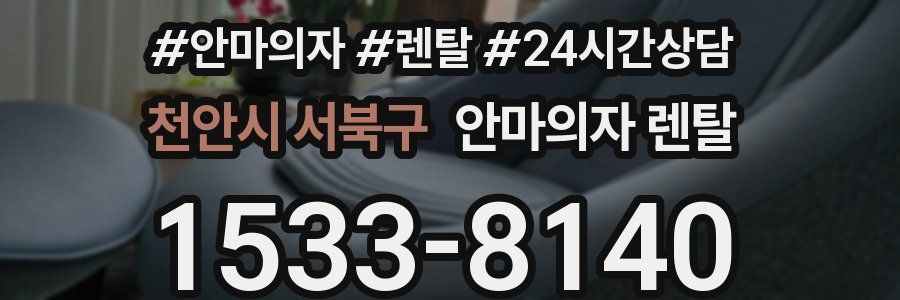 천안시 서북구 안마의자 렌탈